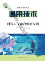 豫科版高三通用技术选择性必修10 科技人文融合创新专题 豫科版电子课本封面